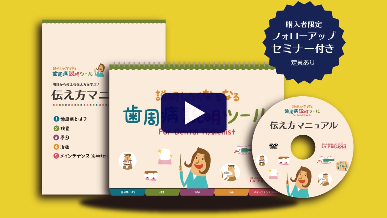 説明したくなるなる歯周病説明ツール学習キット | 説明な苦手な歯科衛生士集まれ!