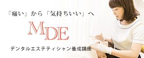 メディカルデンタルエステMDE協会