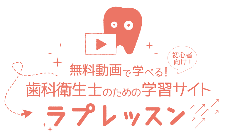 歯科衛生士のための無料動画学習サイト　ラプレッスン