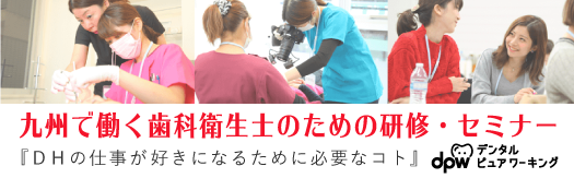九州で働く歯科衛生士のための研修とセミナー