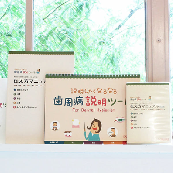 歯周病説明ツール